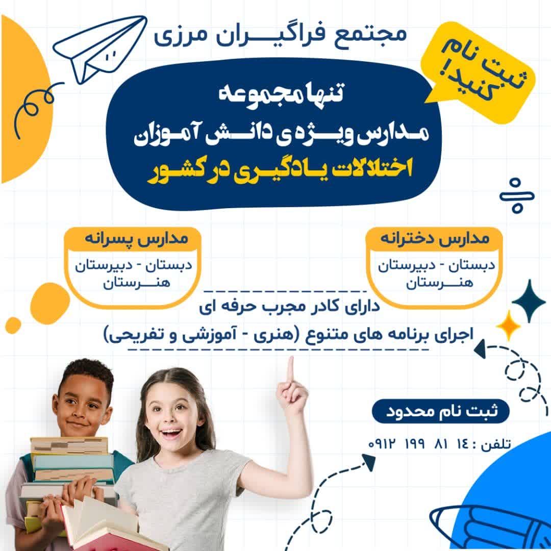 مدرسه فراگیران مرزی